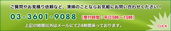 ご質問やお見積りなど、清掃のことならお気軽にお問い合わせください!