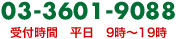 ���C�y�ɂ��d�b���������B 03-3601-9088 ��t���� ����9���`19��