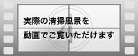 実際の清掃風景を動画でご覧いただけます